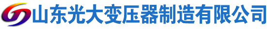 柏乡光大油浸式变压器厂